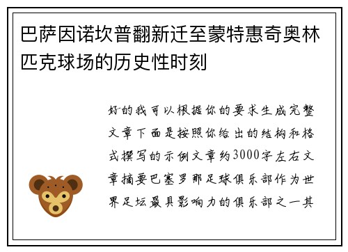 巴萨因诺坎普翻新迁至蒙特惠奇奥林匹克球场的历史性时刻 巴萨因诺坎普翻新迁至蒙特惠奇奥林匹克球场的历史性时刻