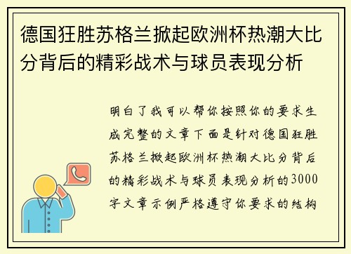 德国狂胜苏格兰掀起欧洲杯热潮大比分背后的精彩战术与球员表现分析 德国狂胜苏格兰掀起欧洲杯热潮大比分背后的精彩战术与球员表现分析