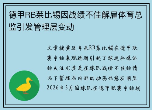 德甲RB莱比锡因战绩不佳解雇体育总监引发管理层变动
