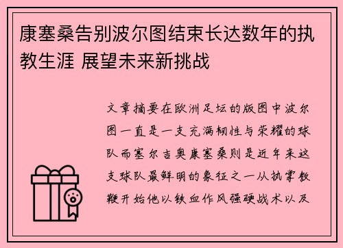 康塞桑告别波尔图结束长达数年的执教生涯 展望未来新挑战 康塞桑告别波尔图结束长达数年的执教生涯 展望未来新挑战