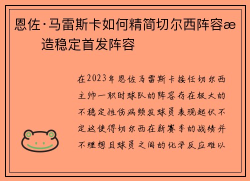 恩佐·马雷斯卡如何精简切尔西阵容打造稳定首发阵容