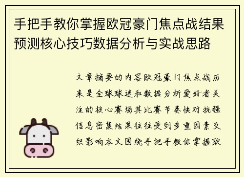 手把手教你掌握欧冠豪门焦点战结果预测核心技巧数据分析与实战思路 手把手教你掌握欧冠豪门焦点战结果预测核心技巧数据分析与实战思路