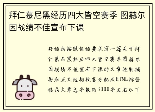 拜仁慕尼黑经历四大皆空赛季 图赫尔因战绩不佳宣布下课