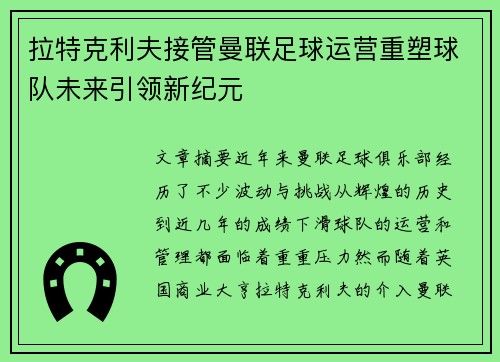 拉特克利夫接管曼联足球运营重塑球队未来引领新纪元