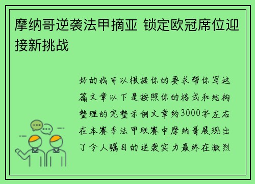 摩纳哥逆袭法甲摘亚 锁定欧冠席位迎接新挑战