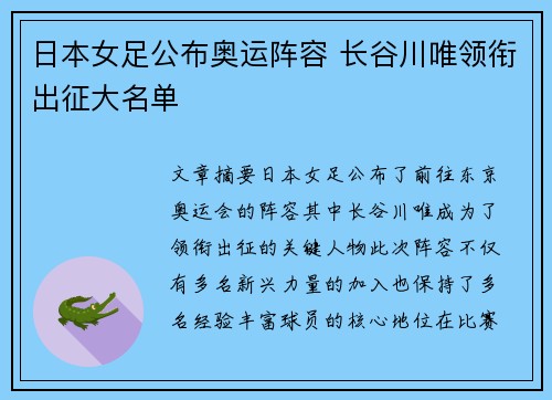 日本女足公布奥运阵容 长谷川唯领衔出征大名单