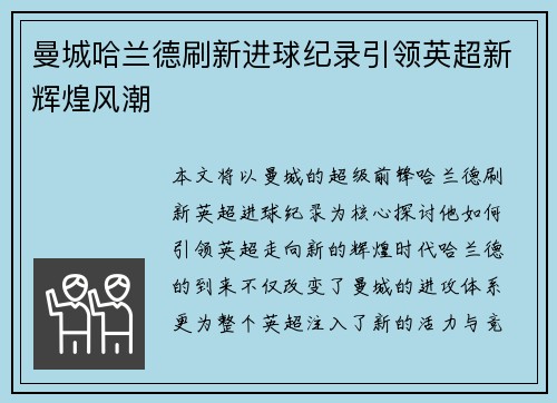 曼城哈兰德刷新进球纪录引领英超新辉煌风潮 曼城哈兰德刷新进球纪录引领英超新辉煌风潮