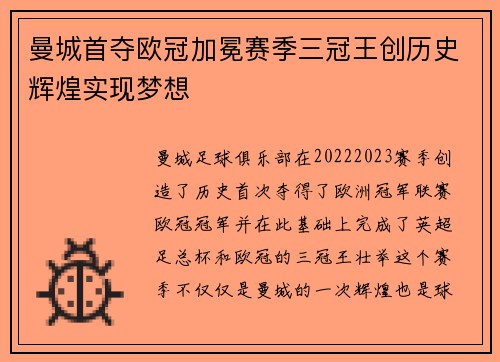 曼城首夺欧冠加冕赛季三冠王创历史辉煌实现梦想