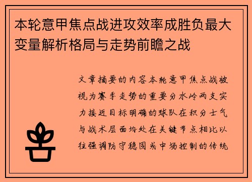 本轮意甲焦点战进攻效率成胜负最大变量解析格局与走势前瞻之战 本轮意甲焦点战进攻效率成胜负最大变量解析格局与走势前瞻之战