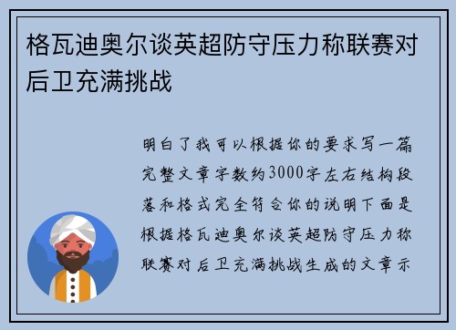 格瓦迪奥尔谈英超防守压力称联赛对后卫充满挑战