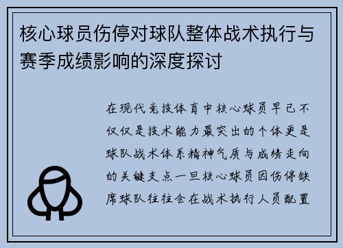 核心球员伤停对球队整体战术执行与赛季成绩影响的深度探讨 核心球员伤停对球队整体战术执行与赛季成绩影响的深度探讨
