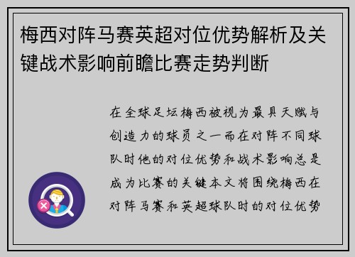 梅西对阵马赛英超对位优势解析及关键战术影响前瞻比赛走势判断 梅西对阵马赛英超对位优势解析及关键战术影响前瞻比赛走势判断