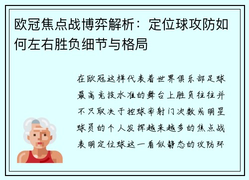 欧冠焦点战博弈解析：定位球攻防如何左右胜负细节与格局
