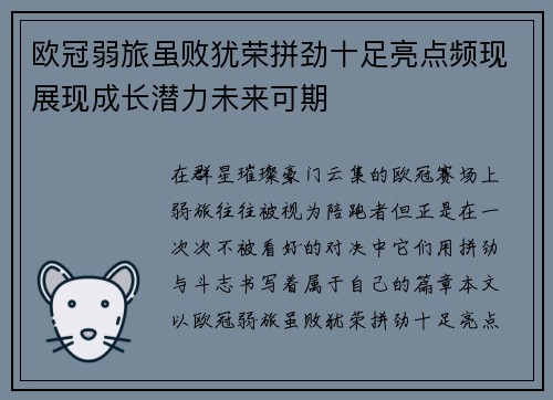 欧冠弱旅虽败犹荣拼劲十足亮点频现展现成长潜力未来可期