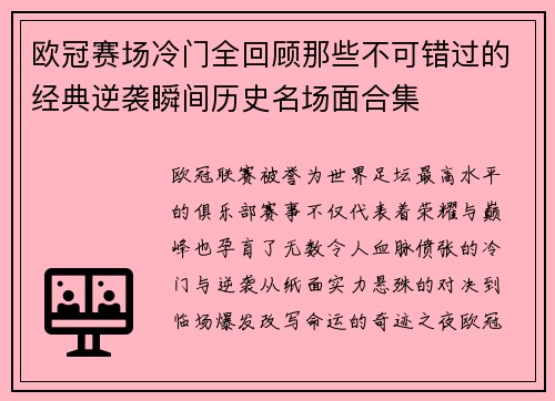 欧冠赛场冷门全回顾那些不可错过的经典逆袭瞬间历史名场面合集