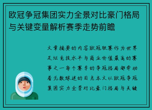 欧冠争冠集团实力全景对比豪门格局与关键变量解析赛季走势前瞻