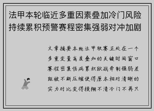 法甲本轮临近多重因素叠加冷门风险持续累积预警赛程密集强弱对冲加剧不确定性