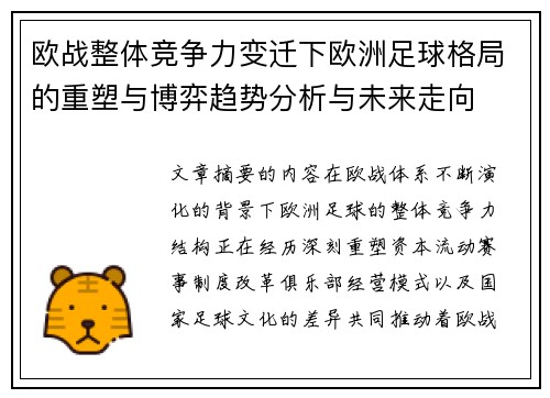 欧战整体竞争力变迁下欧洲足球格局的重塑与博弈趋势分析与未来走向 欧战整体竞争力变迁下欧洲足球格局的重塑与博弈趋势分析与未来走向