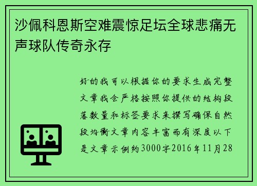 沙佩科恩斯空难震惊足坛全球悲痛无声球队传奇永存 沙佩科恩斯空难震惊足坛全球悲痛无声球队传奇永存