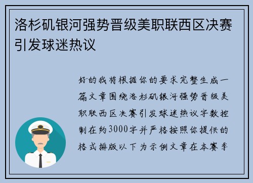 洛杉矶银河强势晋级美职联西区决赛引发球迷热议 洛杉矶银河强势晋级美职联西区决赛引发球迷热议