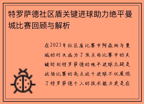 特罗萨德社区盾关键进球助力绝平曼城比赛回顾与解析 特罗萨德社区盾关键进球助力绝平曼城比赛回顾与解析