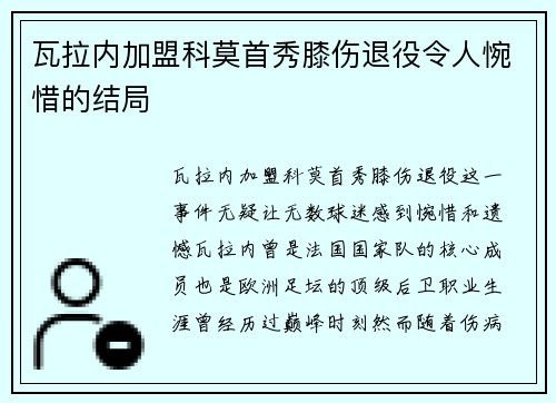 瓦拉内加盟科莫首秀膝伤退役令人惋惜的结局