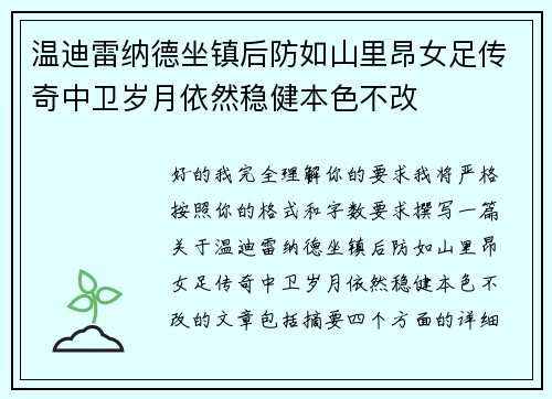 温迪雷纳德坐镇后防如山里昂女足传奇中卫岁月依然稳健本色不改