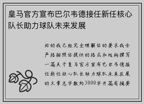 皇马官方宣布巴尔韦德接任新任核心队长助力球队未来发展 皇马官方宣布巴尔韦德接任新任核心队长助力球队未来发展