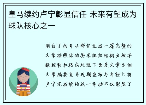 皇马续约卢宁彰显信任 未来有望成为球队核心之一
