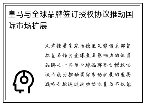 皇马与全球品牌签订授权协议推动国际市场扩展