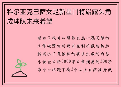 科尔亚克巴萨女足新星门将崭露头角成球队未来希望 科尔亚克巴萨女足新星门将崭露头角成球队未来希望