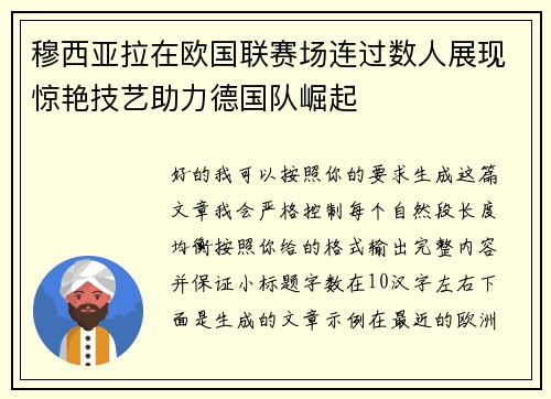 穆西亚拉在欧国联赛场连过数人展现惊艳技艺助力德国队崛起 穆西亚拉在欧国联赛场连过数人展现惊艳技艺助力德国队崛起