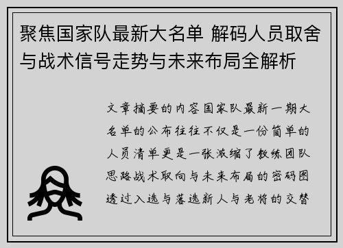 聚焦国家队最新大名单 解码人员取舍与战术信号走势与未来布局全解析 聚焦国家队最新大名单 解码人员取舍与战术信号走势与未来布局全解析