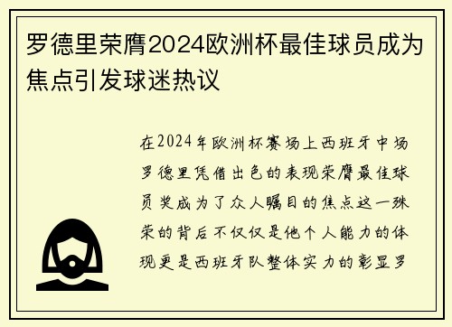 罗德里荣膺2024欧洲杯最佳球员成为焦点引发球迷热议 罗德里荣膺2024欧洲杯最佳球员成为焦点引发球迷热议
