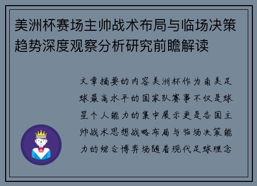 美洲杯赛场主帅战术布局与临场决策趋势深度观察分析研究前瞻解读 美洲杯赛场主帅战术布局与临场决策趋势深度观察分析研究前瞻解读