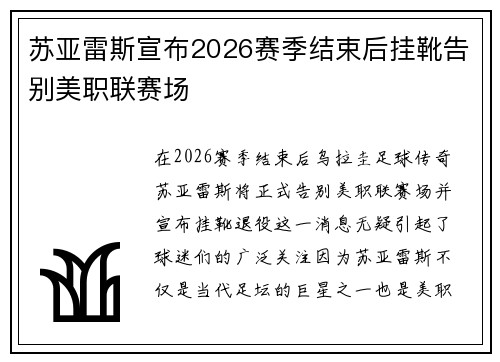 苏亚雷斯宣布2026赛季结束后挂靴告别美职联赛场 苏亚雷斯宣布2026赛季结束后挂靴告别美职联赛场