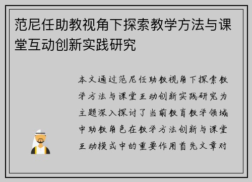 范尼任助教视角下探索教学方法与课堂互动创新实践研究 范尼任助教视角下探索教学方法与课堂互动创新实践研究