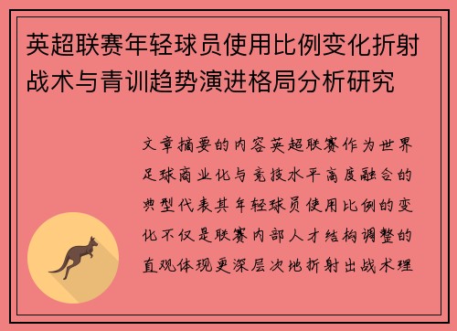 英超联赛年轻球员使用比例变化折射战术与青训趋势演进格局分析研究 英超联赛年轻球员使用比例变化折射战术与青训趋势演进格局分析研究