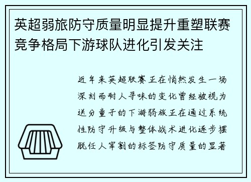 英超弱旅防守质量明显提升重塑联赛竞争格局下游球队进化引发关注 英超弱旅防守质量明显提升重塑联赛竞争格局下游球队进化引发关注
