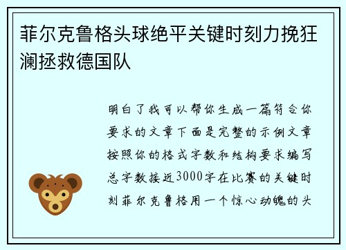 菲尔克鲁格头球绝平关键时刻力挽狂澜拯救德国队 菲尔克鲁格头球绝平关键时刻力挽狂澜拯救德国队