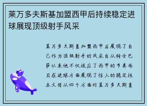 莱万多夫斯基加盟西甲后持续稳定进球展现顶级射手风采 莱万多夫斯基加盟西甲后持续稳定进球展现顶级射手风采