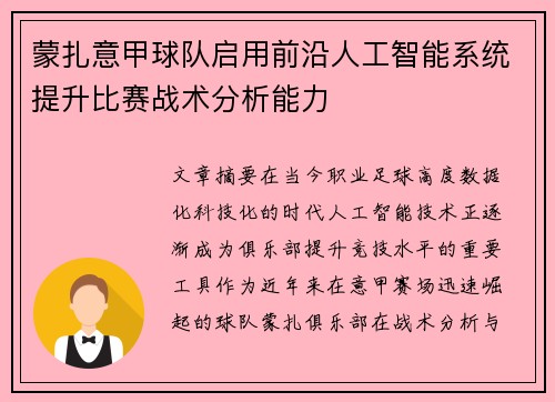 蒙扎意甲球队启用前沿人工智能系统提升比赛战术分析能力 蒙扎意甲球队启用前沿人工智能系统提升比赛战术分析能力