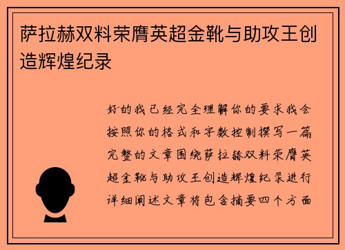 萨拉赫双料荣膺英超金靴与助攻王创造辉煌纪录 萨拉赫双料荣膺英超金靴与助攻王创造辉煌纪录