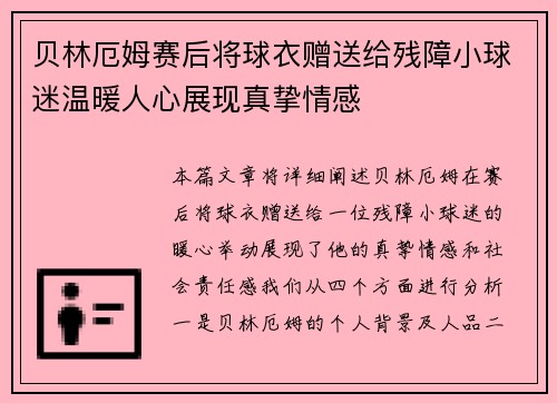 贝林厄姆赛后将球衣赠送给残障小球迷温暖人心展现真挚情感