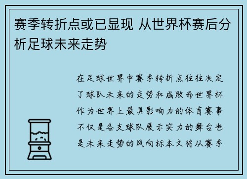 赛季转折点或已显现 从世界杯赛后分析足球未来走势