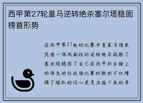 西甲第27轮皇马逆转绝杀塞尔塔稳固榜首形势
