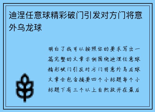 迪涅任意球精彩破门引发对方门将意外乌龙球