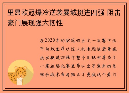 里昂欧冠爆冷逆袭曼城挺进四强 阻击豪门展现强大韧性
