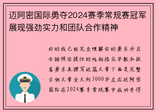 迈阿密国际勇夺2024赛季常规赛冠军展现强劲实力和团队合作精神