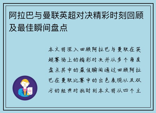 阿拉巴与曼联英超对决精彩时刻回顾及最佳瞬间盘点